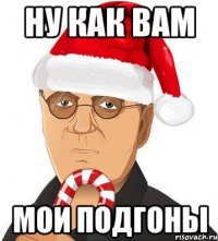 ну как вам мои подгоны