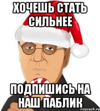 хочешь стать сильнее подпишись на наш паблик