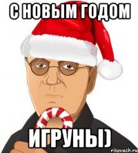 с новым годом игруны)