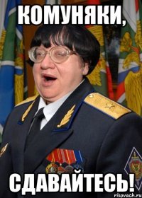Комуняки, сдавайтесь!