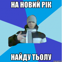 На новий рік Найду тьолу