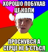 хорошо побухав це коли проснувся а серце не б'ється