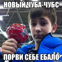 новый чуба-чубс порви себе ебало