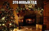 это Новый Год 