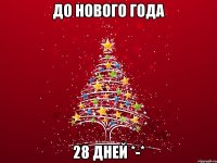 до нового года 28 дней *-*