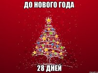 ДО НОВОГО ГОДА 28 ДНЕЙ
