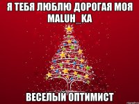 я тебя люблю дорогая моя MaLuH_kA веселый оптимист