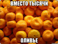 вместо тысячи оливье