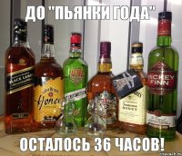 осталось 36 часов! До "пьянки Года"