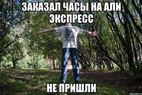 Заказал часы на Али экспресс Не пришли