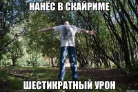 Нанёс в Скайриме шестикратный урон