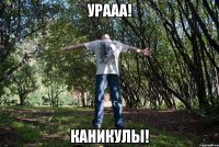 Урааа! Каникулы!
