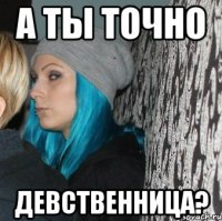 а ты точно девственница?