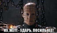  ну, же!!! - ударь, посильнее!