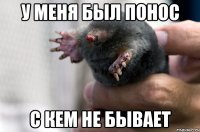 у меня был понос с кем не бывает