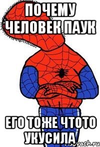 почему человек паук его тоже чтото укусила