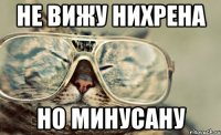 не вижу нихрена но минусану