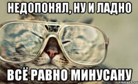 недопонял, ну и ладно всё равно минусану