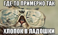 где-то примерно так хлопок в ладошки