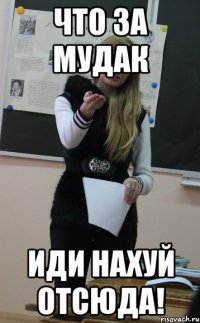 Что за мудак иди нахуй отсюда!