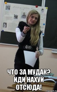  Что за мудак? иди нахуй отсюда!