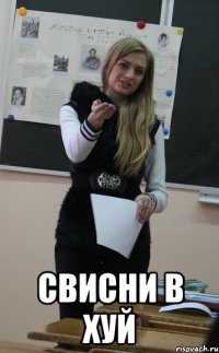  свисни в хуй