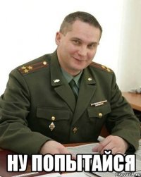  НУ ПОПЫТАЙСЯ