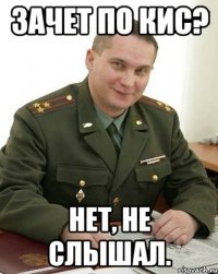 Зачет по КИС? Нет, не слышал.