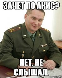 Зачет по АКИС? Нет, не слышал.