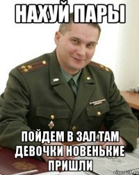 нахуй пары пойдем в зал там девочки новенькие пришли