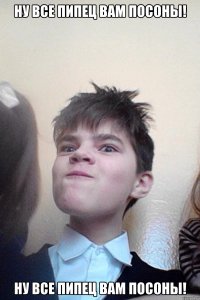 Ну все пипец вам посоны! Ну все пипец вам посоны!