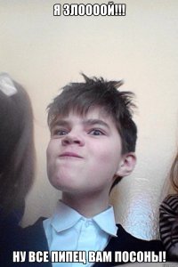 я злоооой!!! ну все пипец вам посоны!