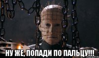  ну же, попади по пальцу!!!