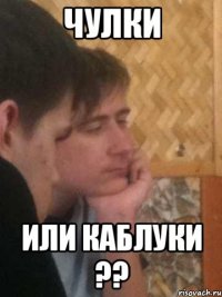 чулки или каблуки ??