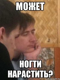 может ногти нарастить?