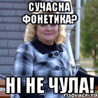 сучасна фонетика? ні не чула!