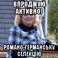 впроджую активно! романо-германську селекцію