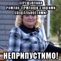 Схрещування романо-германців з іншими спеціальностями? неприпустимо!