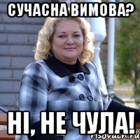 сучасна вимова? ні, не чула!
