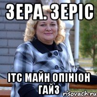 зера. зеріс ітс майн опініон гайз