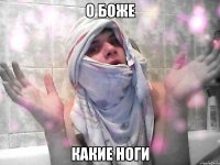 о боже какие ноги