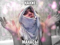 какие макасы