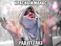 красный макас радует глаз