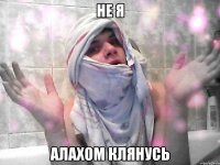 не я алахом клянусь