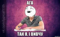 Ага Так я, і вивчу