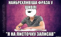 Найбрехливіша фраза у школі "Я на листочку записав"