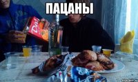 пацаны 