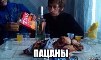  пацаны
