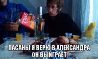  пасаны я верю в александра он выйграет