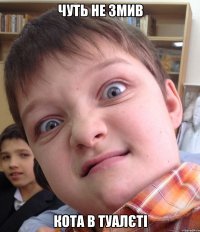Чуть не змив Кота в туалєті